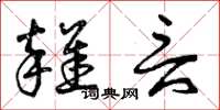 曾庆福杂言草书怎么写