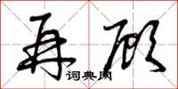 曾庆福再顾草书怎么写