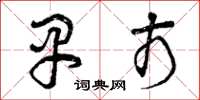 曾庆福早市草书怎么写