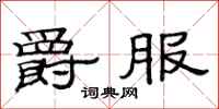 范连陞爵服隶书怎么写