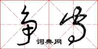曾庆福争守草书怎么写