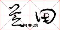 曾庆福芝田草书怎么写