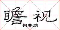 范连陞瞻视隶书怎么写