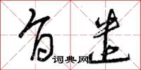 曾庆福旨遣草书怎么写