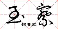曾庆福至察草书怎么写
