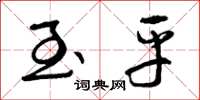 曾庆福至平草书怎么写