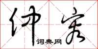 曾庆福仲容草书怎么写