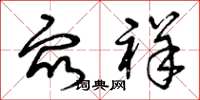 曾庆福众祥草书怎么写