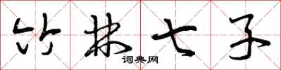 曾庆福竹林七子草书怎么写
