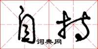 曾庆福自持草书怎么写