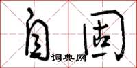 曾庆福自固草书怎么写