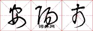 曾庆福安阳市草书怎么写