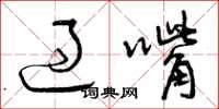 曾庆福过嘴草书怎么写
