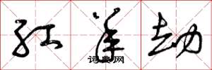 曾庆福红羊劫草书怎么写