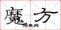 范连陞魔方隶书怎么写
