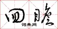 曾庆福回瞻草书怎么写