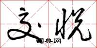 曾庆福交悦草书怎么写