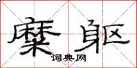 范连陞糜躯隶书怎么写
