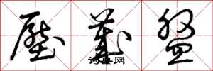 曾庆福压岁盘草书怎么写