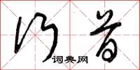 曾庆福行首草书怎么写