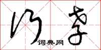 曾庆福行孝草书怎么写