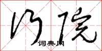 曾庆福行院草书怎么写