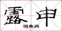 范连陞露申隶书怎么写