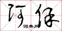 曾庆福阿保草书怎么写