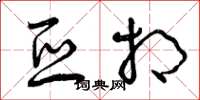 曾庆福亚相草书怎么写