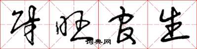 曾庆福财旺官生草书怎么写