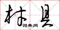 曾庆福材具草书怎么写