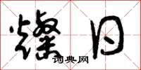 曾庆福灿日草书怎么写