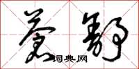 曾庆福苍舒草书怎么写
