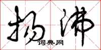曾庆福扬沸草书怎么写