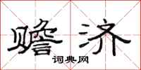范连陞赡济隶书怎么写