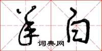 曾庆福羊白草书怎么写