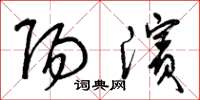 曾庆福阳滨草书怎么写