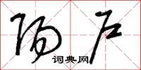 曾庆福阳户草书怎么写