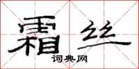 范连陞霜丝隶书怎么写