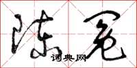 曾庆福陈冤草书怎么写