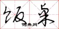 曾庆福饭桌草书怎么写