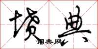 曾庆福坟典草书怎么写