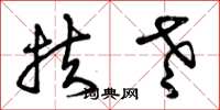 曾庆福扶老草书怎么写