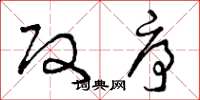 曾庆福改序草书怎么写
