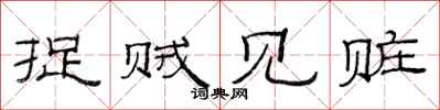 范连陞捉贼见赃隶书怎么写