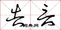 曾庆福告言草书怎么写