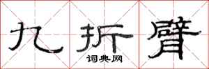 范连陞九折臂隶书怎么写