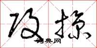 曾庆福攻掠草书怎么写