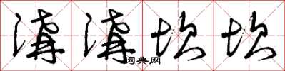 曾庆福沟沟坎坎草书怎么写