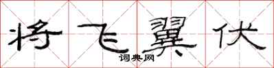 范连陞将飞翼伏隶书怎么写